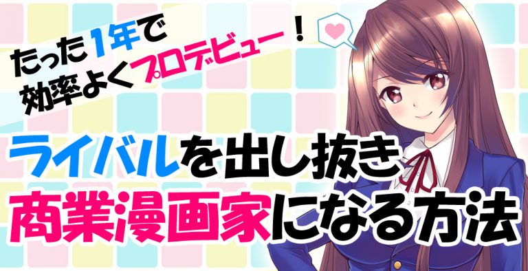 プロ漫画家になりたい